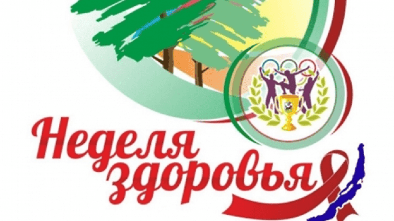 Неделя здорового образа жизни.