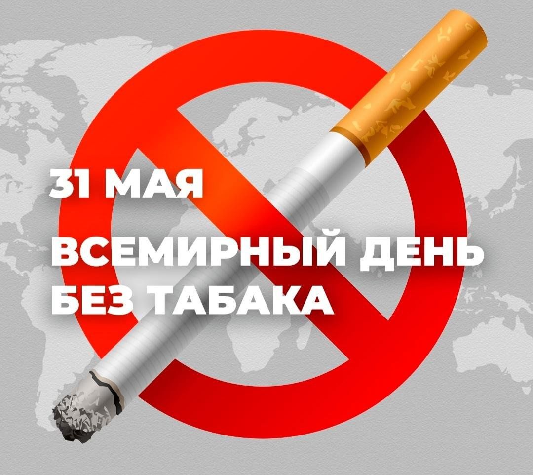 Всемирный день без табака.