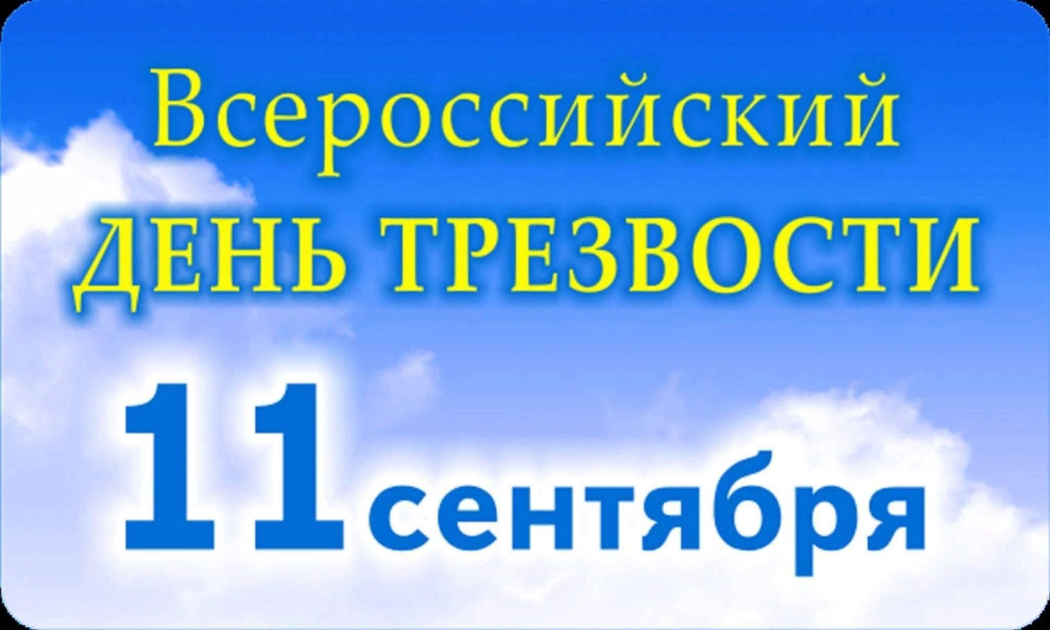 Областная акция &amp;quot;Всероссийский день  трезвости&amp;quot;.