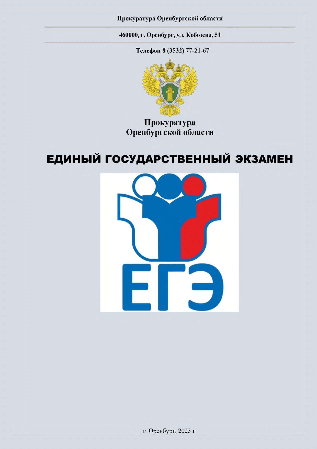 Основной период ЕГЭ.